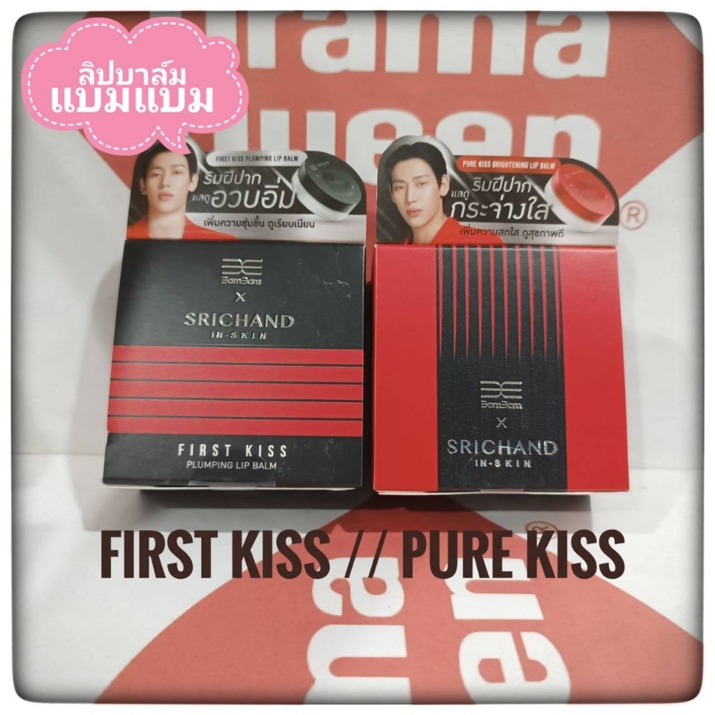 ลิปบาล์มแบมแบม BamBam x SRICHAND First Kiss Plumping Lip Balm 6.5 g // Pure Kiss Brightening Lip Bal