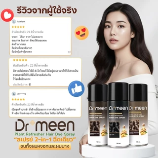 ดร.มีน สเปรย์2in1ปิดผมบาง จบปัญหาหัวล้าน ผมบาง[1แถม1] Dr.meen Plant refresher Hair Dye Spray