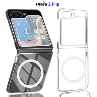 เคสใส เคสแม่เหล็ก Samsung Z Flip 5, 6, 7, 8 Transparent Case