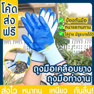 *โค้ดส่งฟรี* ถุงมือ ถุงมือเคลือบยาง (1คู่) ถุงมือช่าง ถุงมือทำงาน ทำสวน กันลื่น ถุงมือยาง Clearance