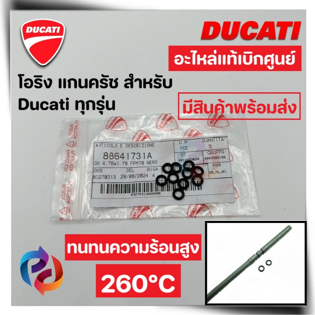 โอริงแกนครัช สำหรับ Ducati หลายรุ่น ของแท้มือ1เบิกศูนย์ มีสินค้าพร้อมส่ง O-ring Ducati [OR01]