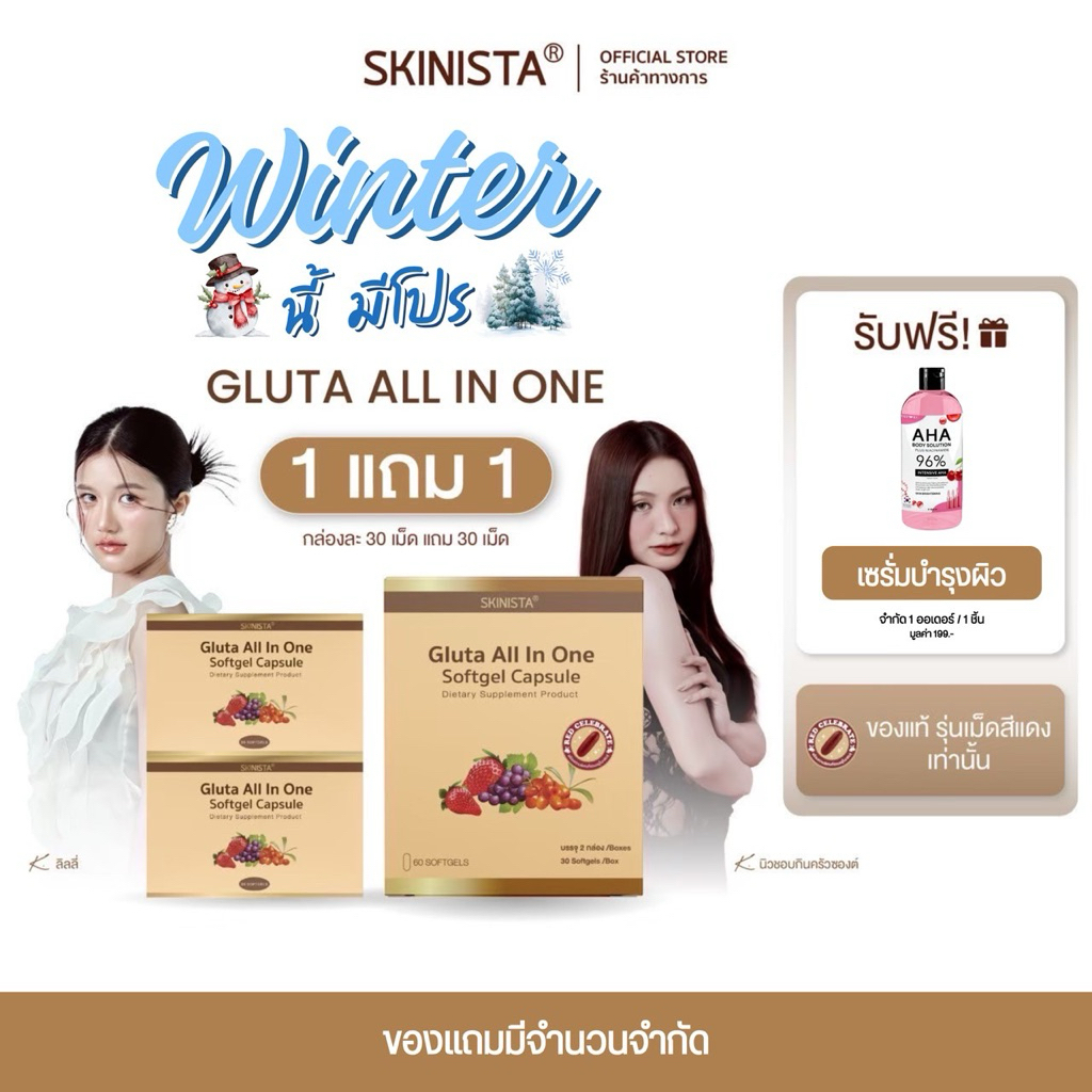 ส่งฟรี ฟรีของแถมทุกออเดอร์ Gluta all in one รุ่น Red Celebrate อาหารผิวที่ดาราและคนรักผิวเลือกทาน มานานมากกว่า 11 ปี