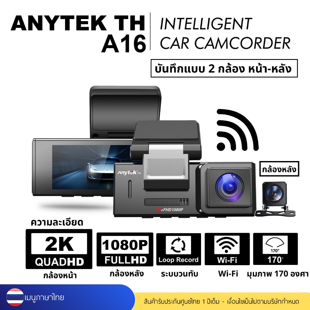 กล้องติดรถยนต์ Anytek Thailand A16 Dual Camera ความละเอียด 2K/1080P Wifi กล้องหน้า-กล้องหลัง