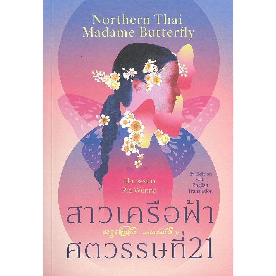 หนังสือพร้อมส่ง สาวเครือฟ้าศตวรรษที่ 21, Northern Thai Madame (2 ภาษา T-E) ผู้เขียน: เปีย วรรณา  สำน