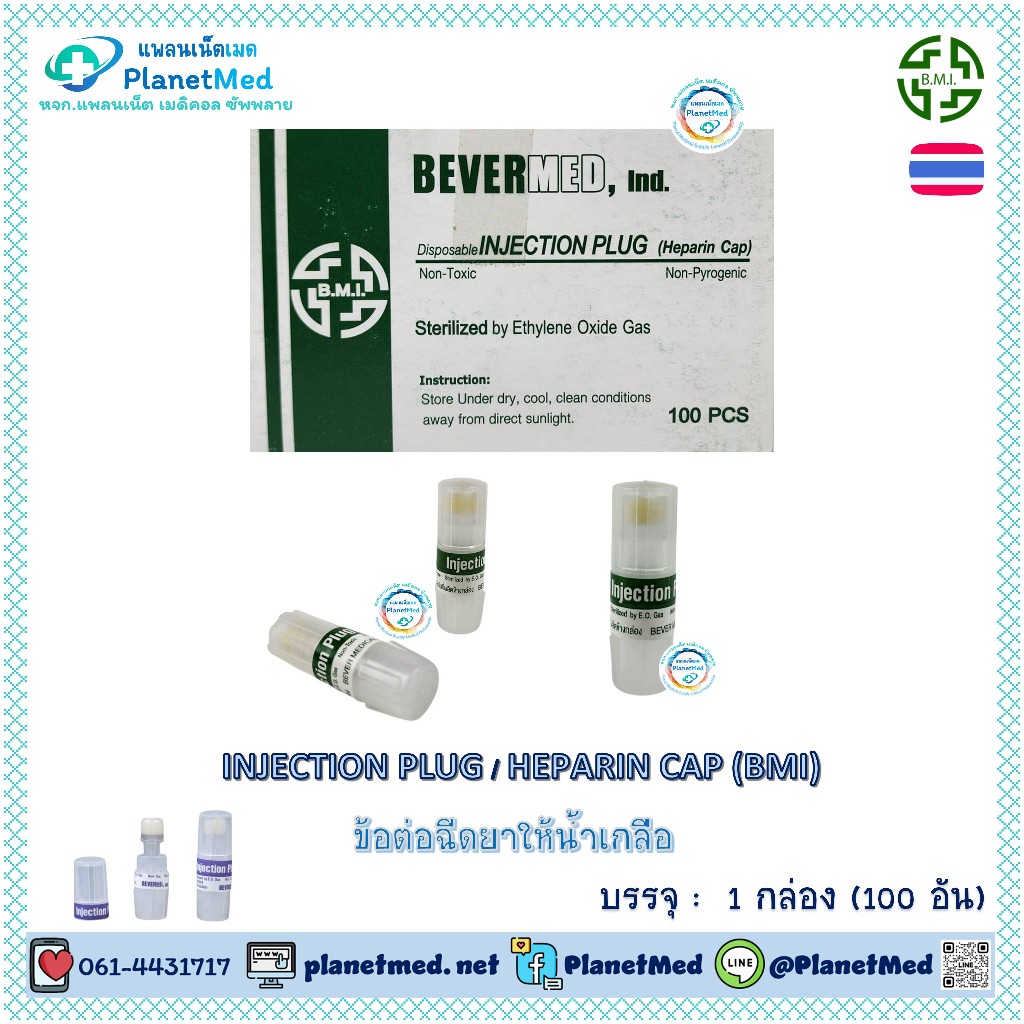 INJECTION PLUG / HEPARIN CAP (BMI) ข้อต่อให้น้ำเกลือ