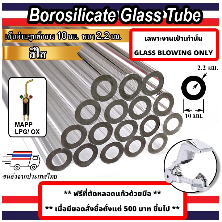 หลอดแก้วใส ขนาด 10 มม BOROSILICATE GLASS TUBE 10 mm OD SAMPLE PACKS
