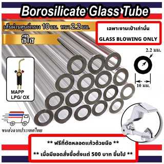 หลอดแก้วใส ขนาด 10 มม BOROSILICATE GLASS TUBE 10 mm OD SAMPL…