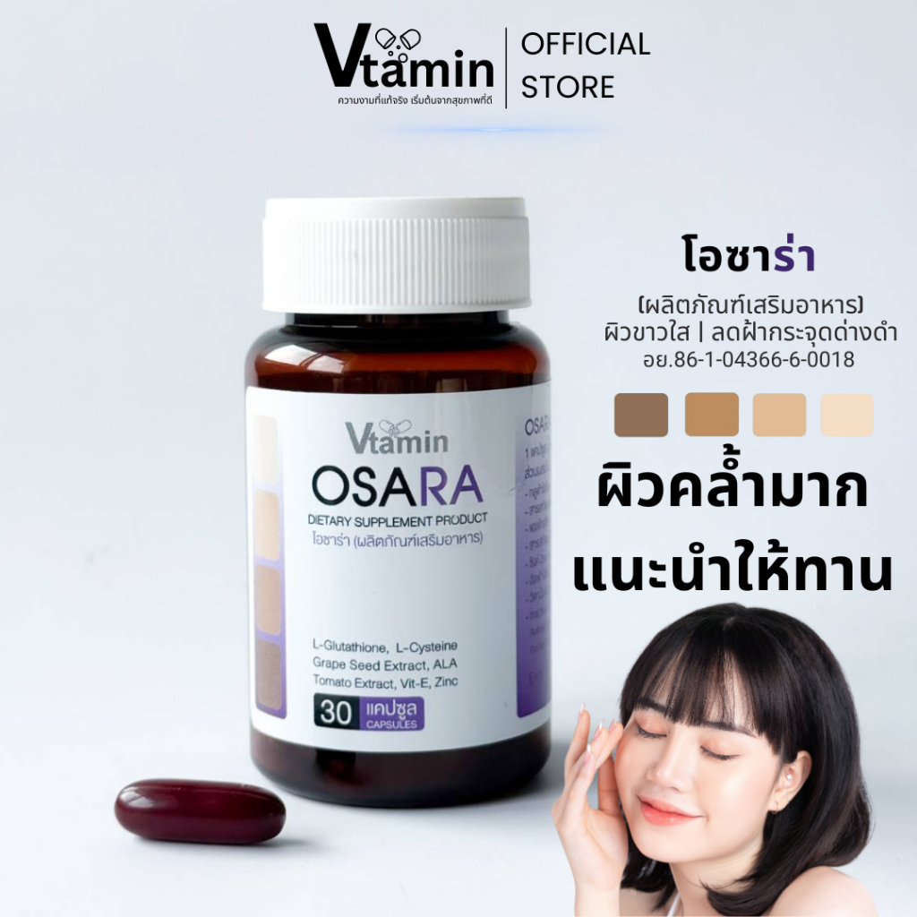 โอซาร่าOSARA30แคปซูลทานได้1เดือนบำรุงผิวภายในมีสารสกัดต้านแดดซึ่งเป็นปัญหาของฝ้ากระ