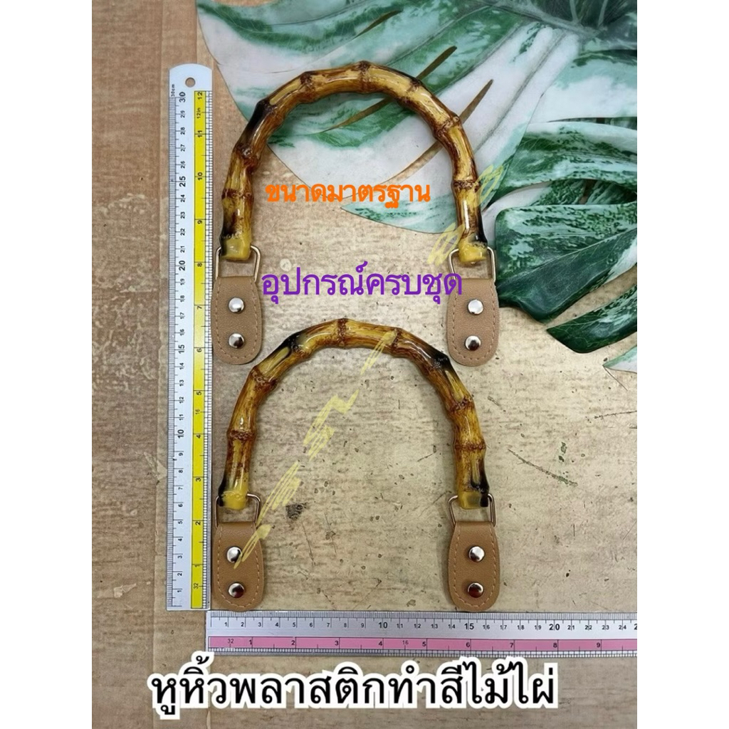 หูหิ้วพลาสติก ทำสีไม้ไผ่ พร้อมชุดหูเล็กติดกระเป๋า+หมุด 8 ชุด ราคา ถูกที่สุด ดีลบีเคเค แกลเลอรีภาพที่ 4
