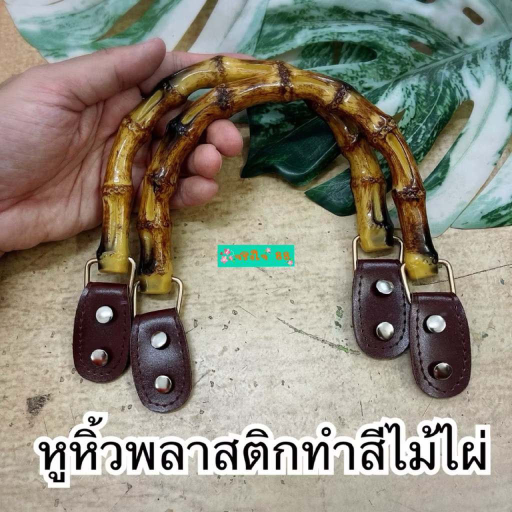 หูหิ้วพลาสติก ทำสีไม้ไผ่ พร้อมชุดหูเล็กติดกระเป๋า+หมุด 8 ชุด ราคา ถูกที่สุด ดีลบีเคเค แกลเลอรีภาพที่ 7