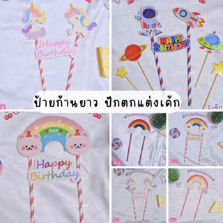 🍒ขายดี🍒 ป้ายก้านยาวปักตกแต่งเค้ก มีให้เลือกหลายแบบ