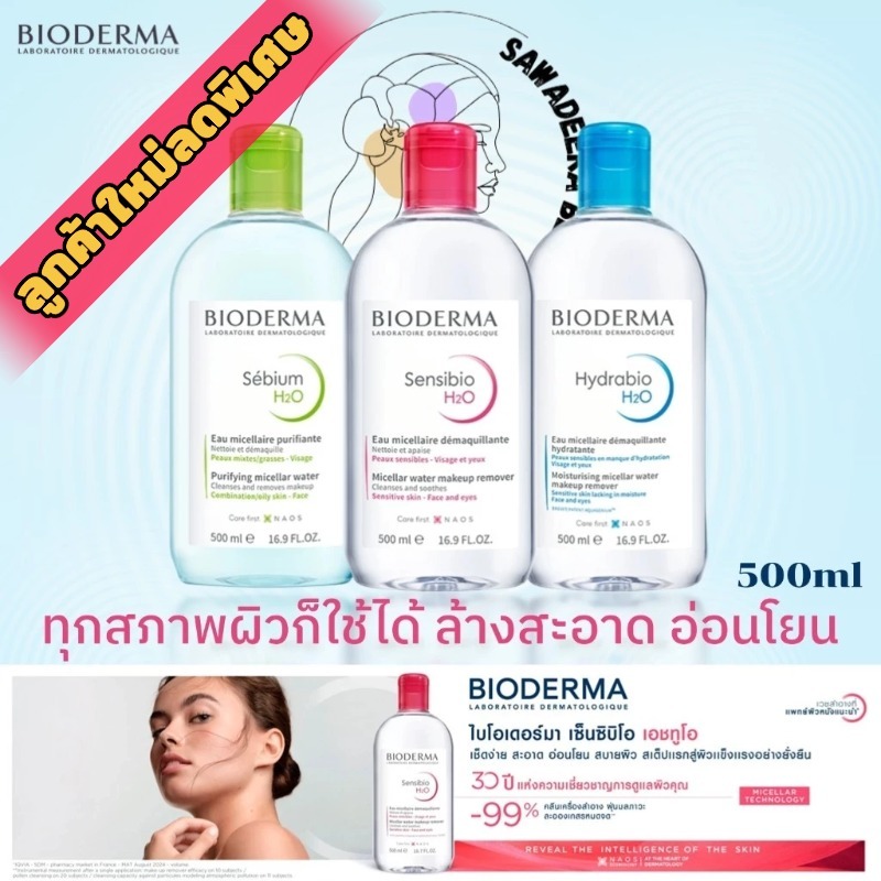Bioderma Sensibio H2O 500ml ทำความสะอาดเครื่องสำอางหมดจด เช็ดรอบดวงตาได้ ไม่ระคายเคือง ผิวแพ้ง่าย-บอบบางทุกสภาพ