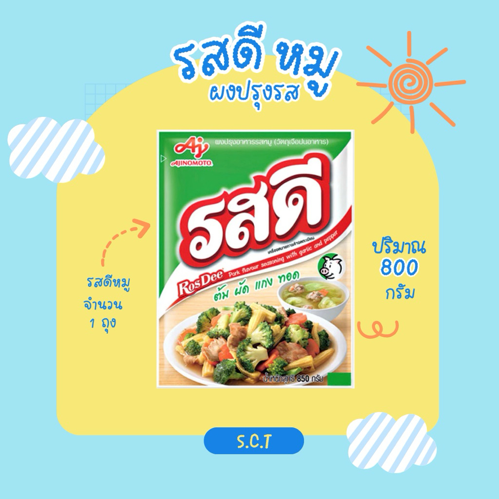 รสดีหมู 🐷 ผงปรุงรส ขนาด 800 กรัม