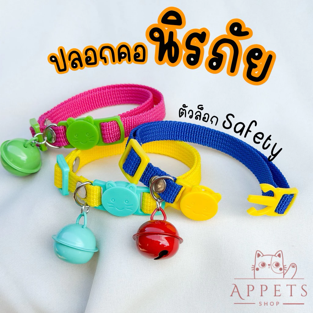 ปลอกคอนิรภัย ตัวล็อก Safety 🐱 (แมวโต)