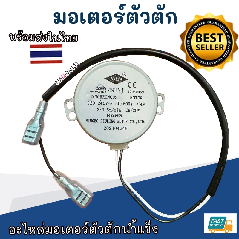 🚀พร้อมส่งจากไทย | 49TYJ / 50TYZ / TY-50-AL มอเตอร์ซิงโครนัส Motor มอเตอร์ เครื่องทำน้ำเเข็ง อะไหล่มอ