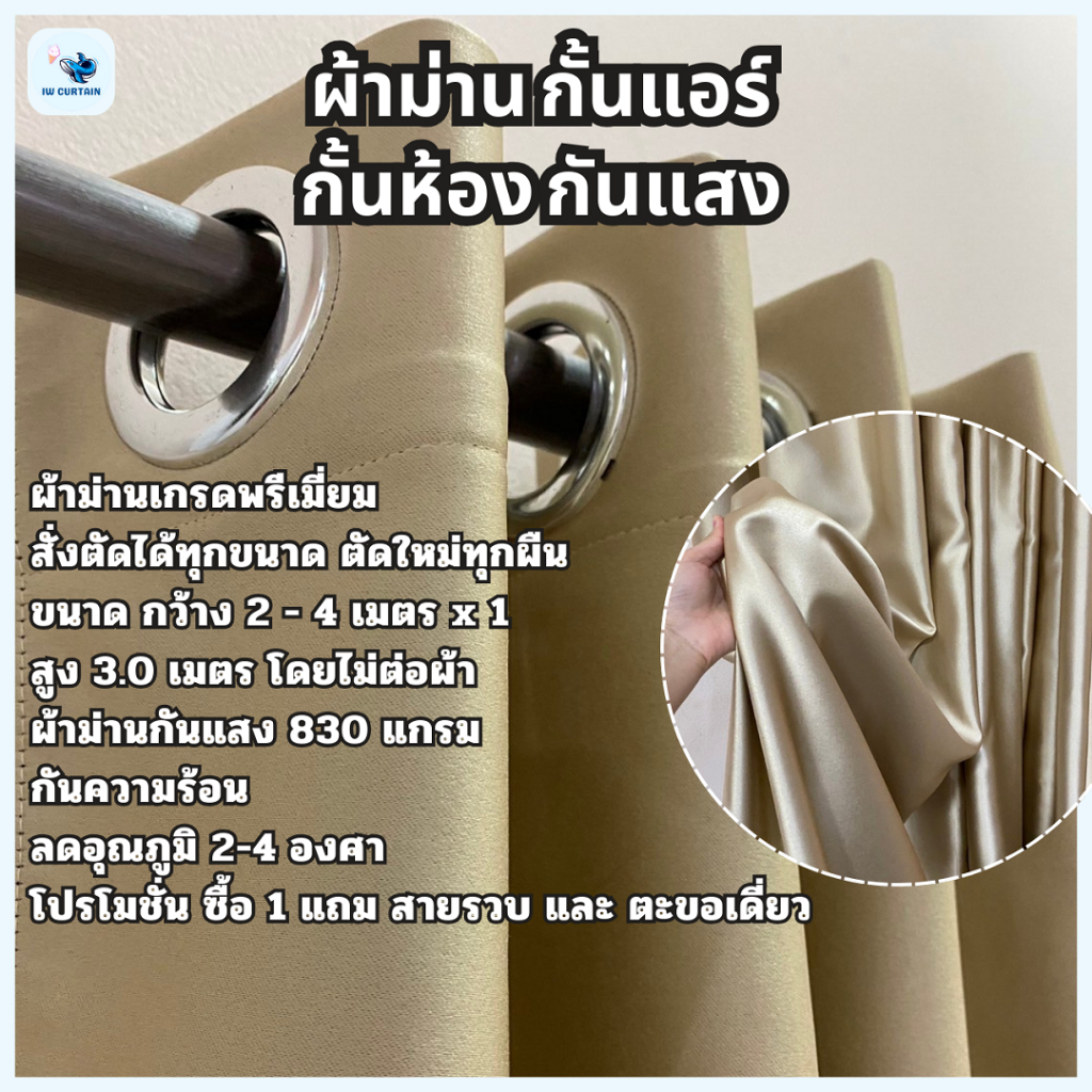 ม่านทึบแสง 870 แกรม (ครีมทอง) แบบตาไก่ กันแอร์/กั้นห้อง ป้องกันรังสี UV ระดับพรีเมียม