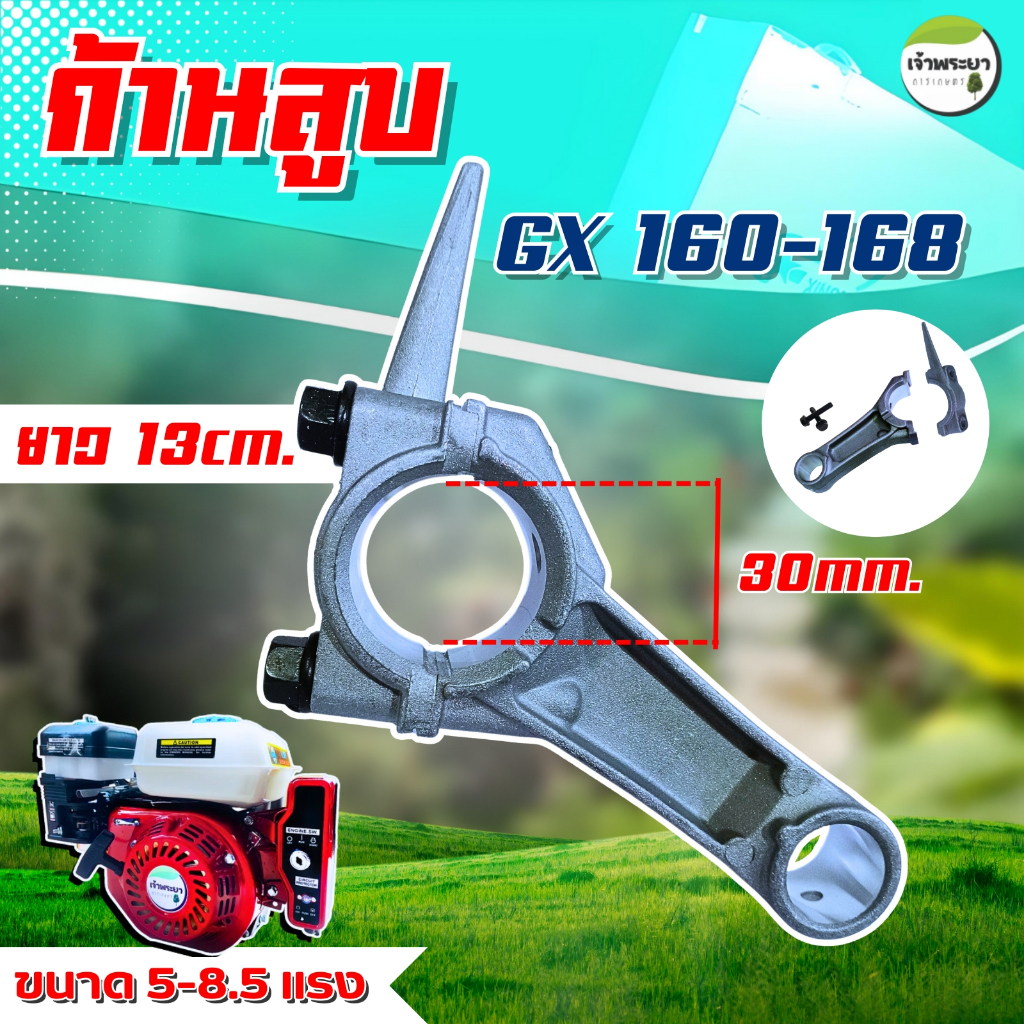 ก้านสูบ เครื่องยนต์ GX160-168 ( 5-8.5แรง) วัสดุหนา แข็งแรง