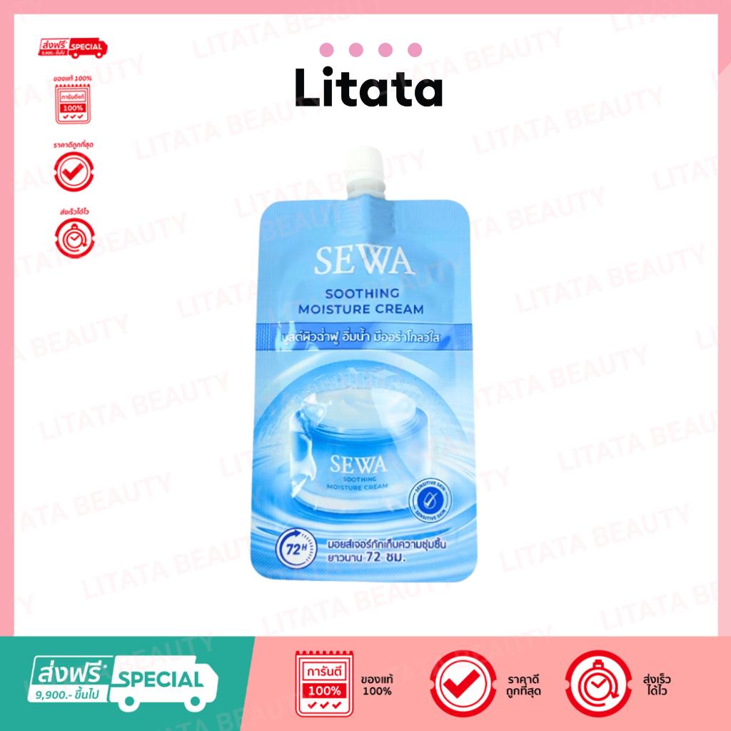 [ซอง] SEWA Soothing Moisture Cream มอยส์เจอร์ไรเซอร์ ล็อคความชุ่มชื้น 72 ชม.