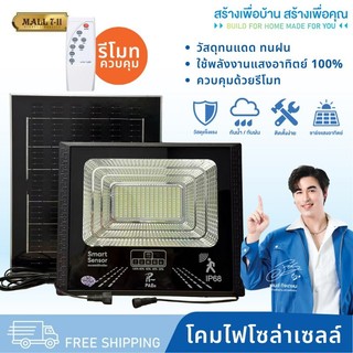 Solar Light โคมไฟโซล่าเซลล์ ไฟLED ไฟโซล่าเซลล์ ไฟสปอร์ตไลท์ โคมไฟสปอร์ตไลท์