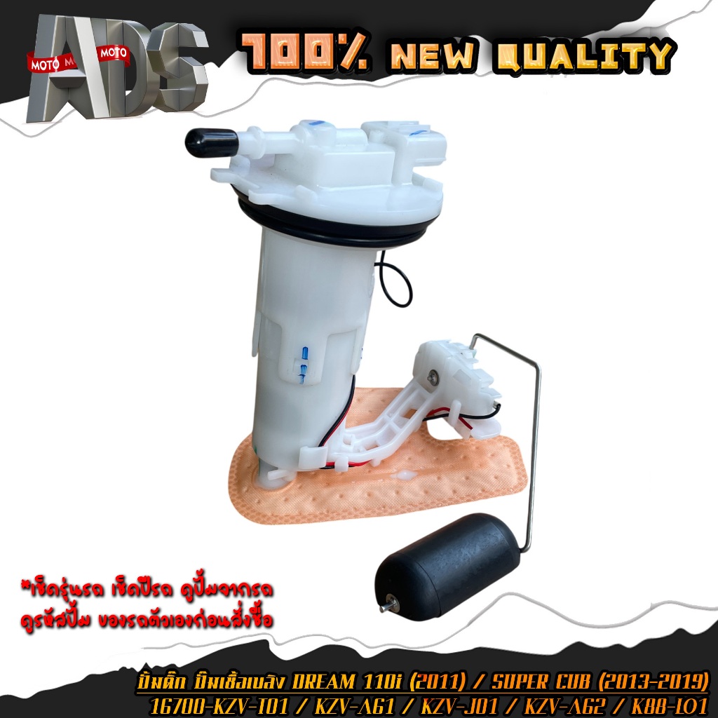 ปั้มติ๊ก ชุดปั้มน้ำมันเชื้อเพลิง DREAM 110i (2011) / SUPER CUB (2013-2019) รหัส 16700-KZV-T01 /KZV-A