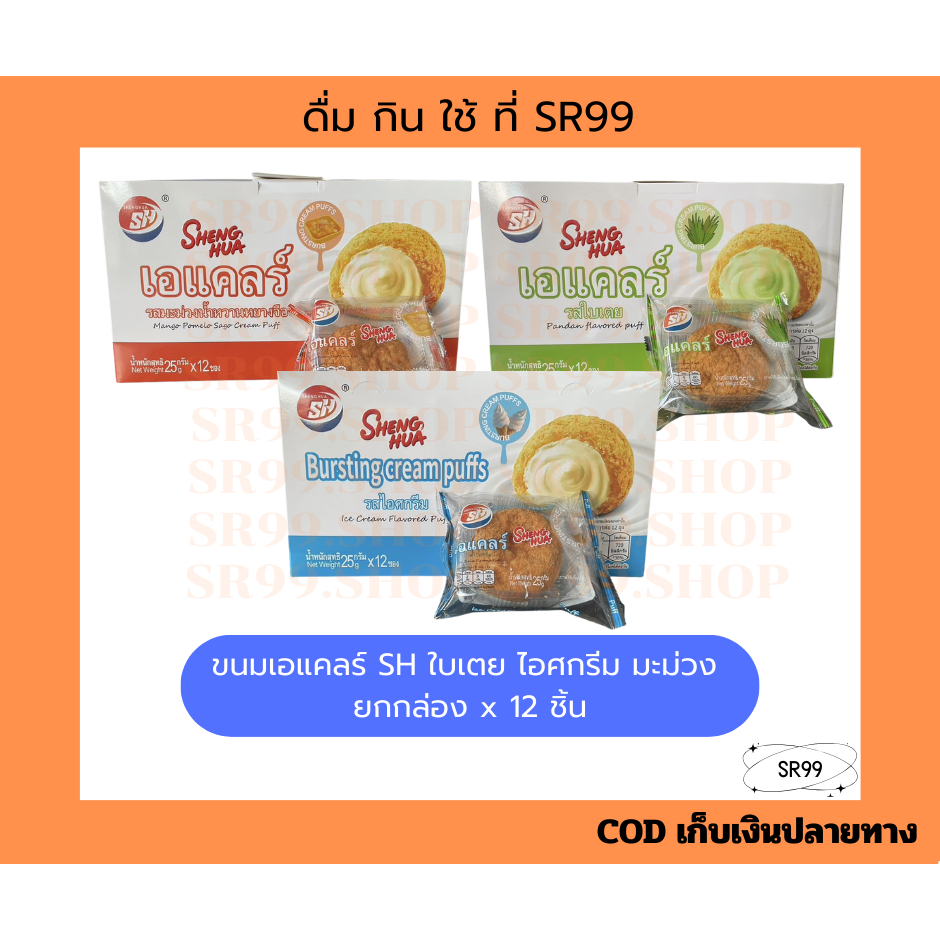 ขนมเอแคลร์ SH ใบเตย ไอศกรีม มะม่วง  ยกกล่อง x 12 ชิ้น