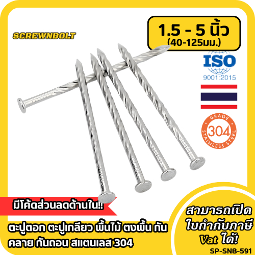ตะปูตอก ตะปูเกลียว พื้นไม้ ตงพื้น กันคลาย กันถอน สแตนเลส 304 เกลียวบิดลาย 1.5 - 5 นิ้ว (40-125มม.)