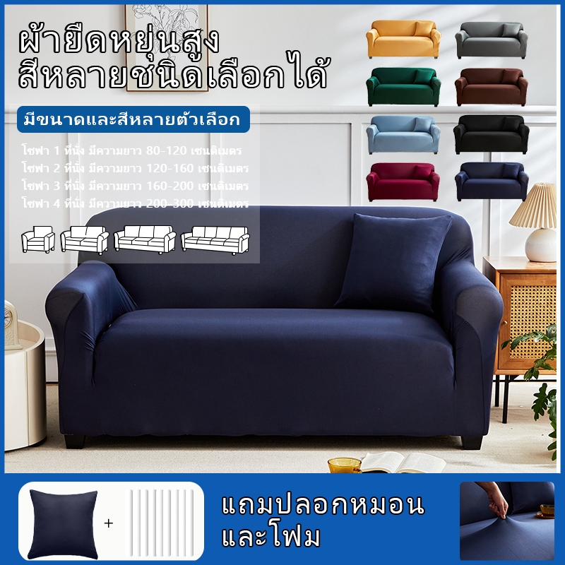 ผ้าปูโซฟายืดหยุ่น 1/2/3/4 คน สไตล์นอร์ดิก ป้องกันลื่น ป้องกันฝุ่น ผ้าสบาย เหมาะกับโซฟาแบบ L