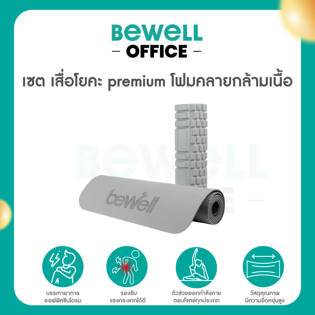 Bewell เซต เสื่อโยคะ premium และ  โฟมคลายกล้ามเนื้อ