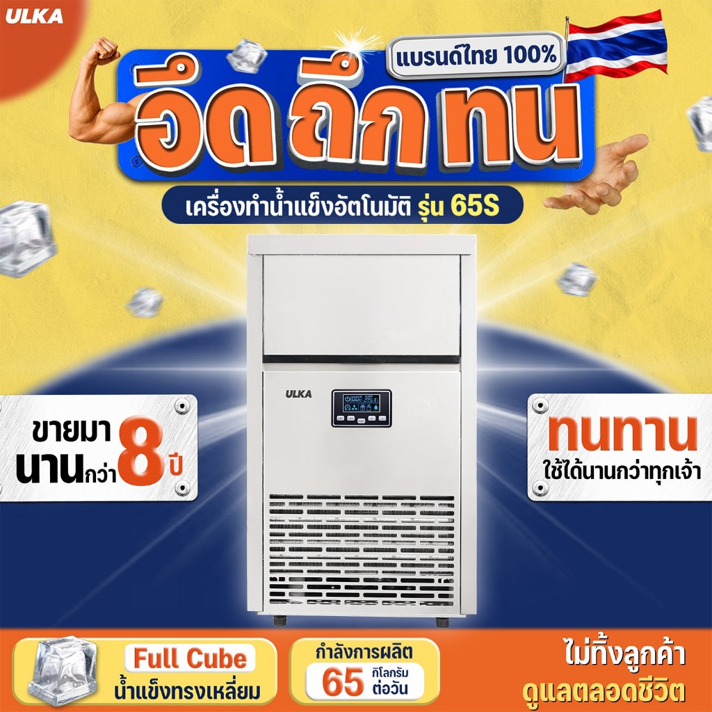 เครื่องทำน้ำแข็งอุตสาหกรรม ULKA 65S เครื่องผลิตน้ำแข็ง กำลังผลิต 65 กก./วัน เหมาะกับธุรกิจ ออฟฟิศ