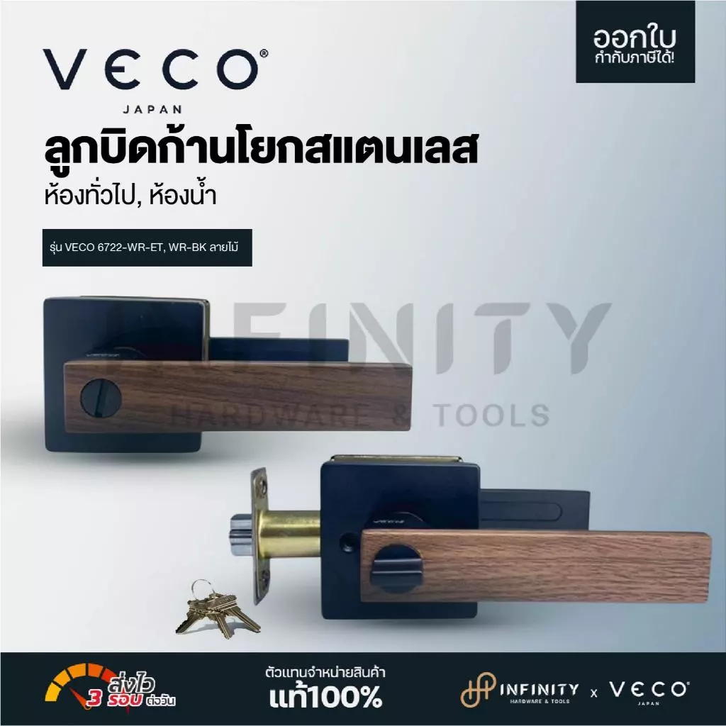 VECO ลูกบิดก้านโยกสแตนเลส ห้องน้ำ ห้องทั่วไป ลายไม้ รุ่น 6722