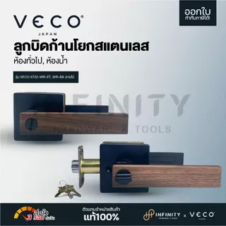 VECO ลูกบิดก้านโยกสแตนเลส ห้องน้ำ ห้องทั่วไป ลายไม้ รุ่น 6722