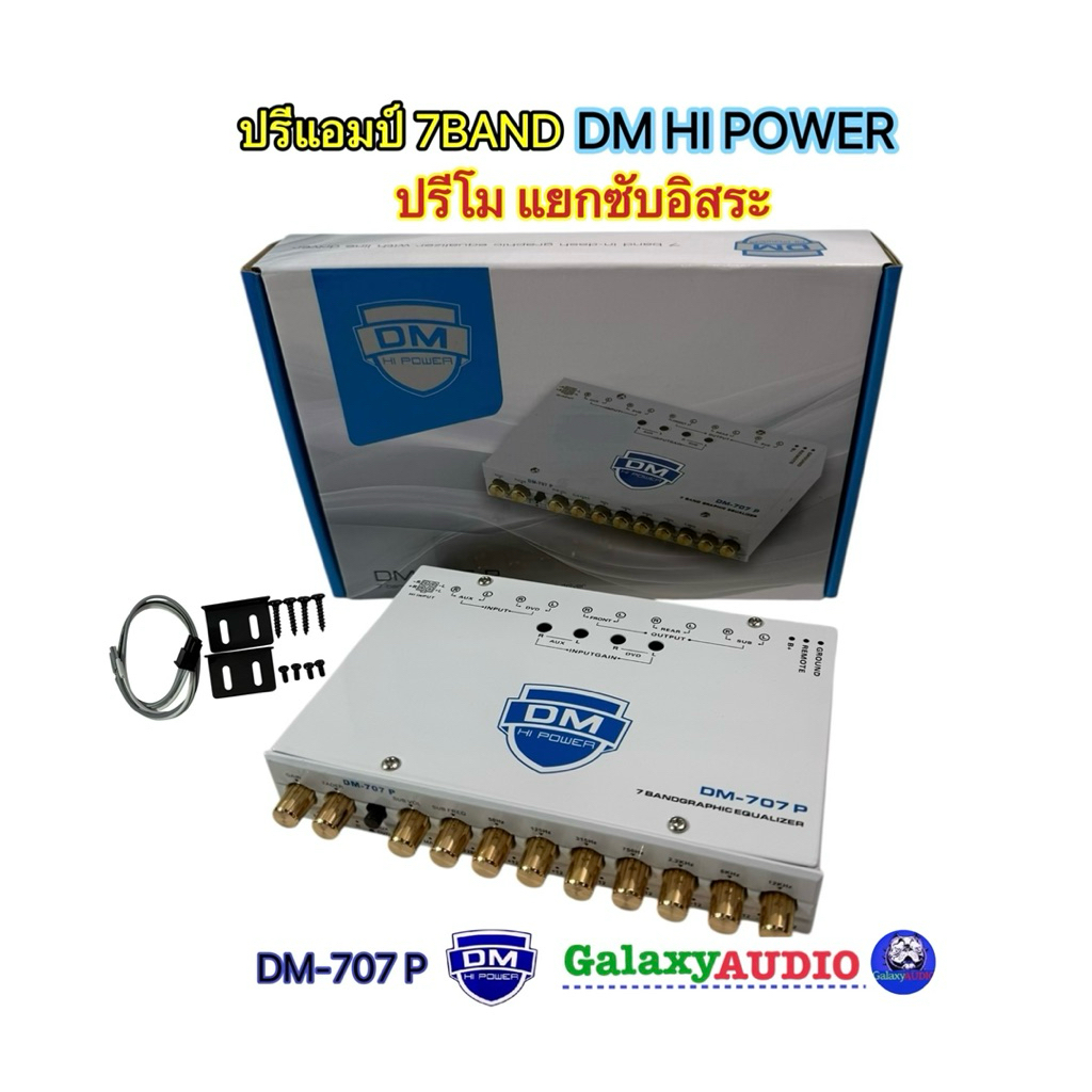 ปรีแอมป์ 💥New2025มาใหม่ล่าสุด💥 ปรีแอมป์ 7BANDงานแบรนด์ DM HI POWER รุ่น DM-707 P ปรีโมโรงงาน แยกซับอิสระ แจ็คทิฟฟานี่