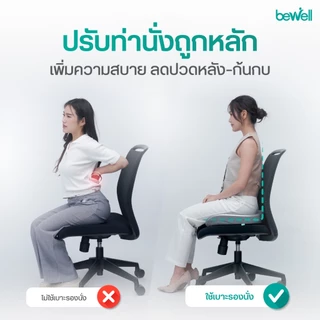 Bewell Ergocushion Series เบาะรองนั่ง เมมโมรี่โฟมชาโคล รองรับสรีระได้ดีกว่าเดิม พัฒนาร่วมกับนักกายภาพ