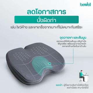 Bewell Ergocushion Plus เบาะรองนั่งเมมโมรี่โฟม รองรับเต็มก้น บรรเทาสลักเพชรจม ลิขสิทธิ์เฉพาะ Bewell รับประกัน 3 ปี !