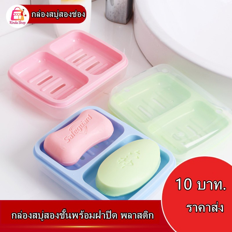 ที่วางสบู่ กล่องวางสบู่ 2 ช่อง พร้อมฝาปิดและรูระบายน้ำ สไตล์สร้างสรรค์ ที่วางสบู่แบบพกพา