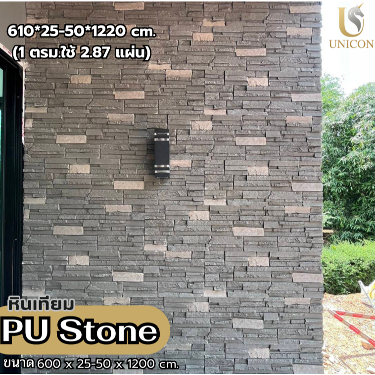 หินเทียม PU Stone สำหรับตกแต่งผนัง น้ำหนักเบา ทนต่อสภาพอากาศ