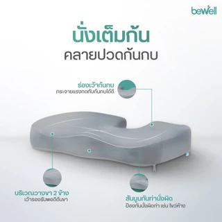 Bewell เบาะรองนั่งเพื่อสุขภาพ ช่วยปรับท่านั่ง ดีไซน์รองรับสรีระได้ดี เบาะรองนั่งเก้าอี้ทำงาน