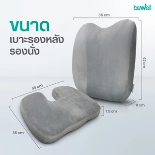 Bewell เบาะรองหลัง ทรงสูง + เบาะรองนั่ง เมมโมรี่โฟมแท้ 100% รองรับทั้งแผ่นหลัง *เซ็ตนี้ขายดีตลอดกาล