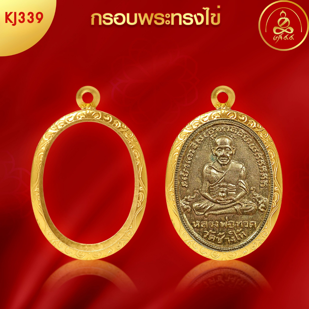 เกจิ99 | กรอบพระทรงรี (KJ339) ( สูง 3.8 x กว้าง 2.8 x หนา 0.8 ) ทำผิวทองแท้ด้วยเทคโนโลยี PVD ไม่ลอก ไม่ดำ ใช้ได้นาน