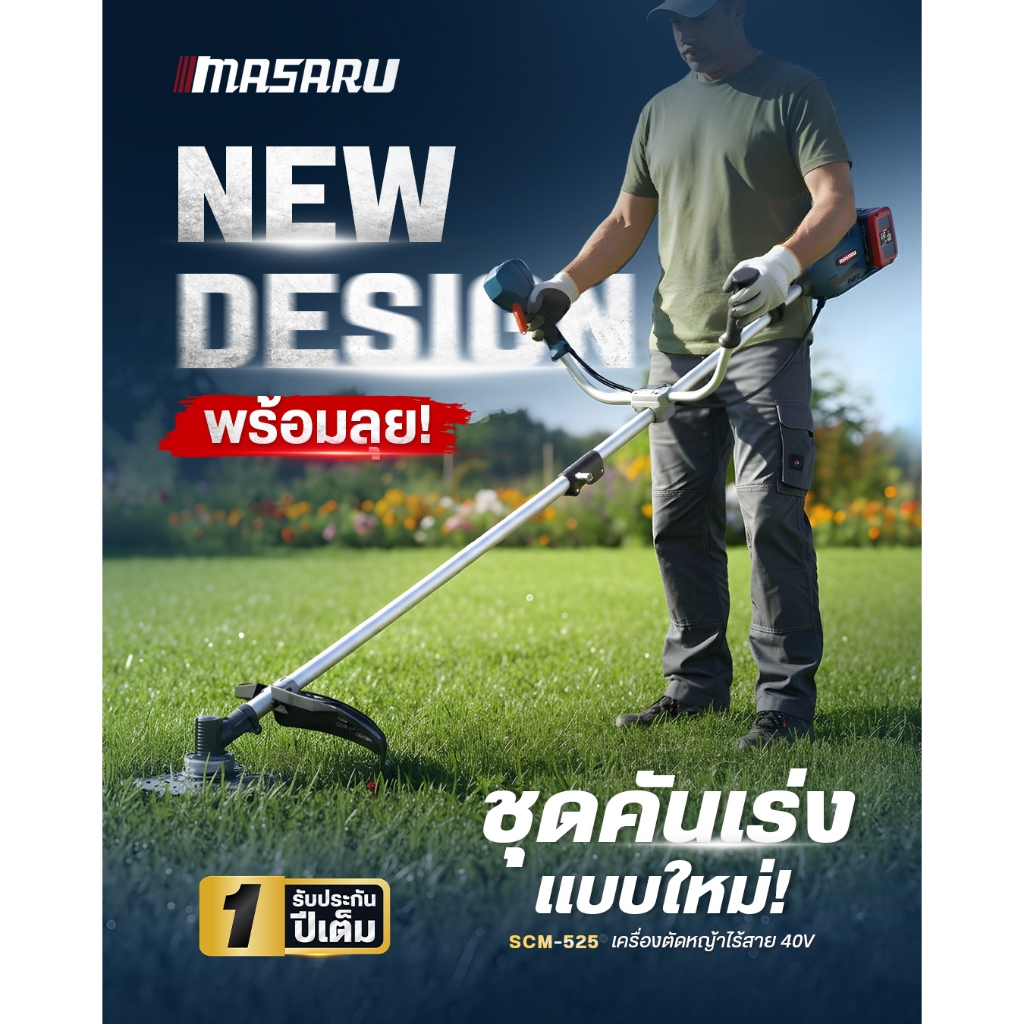 Masaru เครื่องตัดหญ้าไร้สาย 10 นิ้ว รุ่น SCM-525 แบตเตอรี่ 40V มอเตอร์ BRUSHLESS