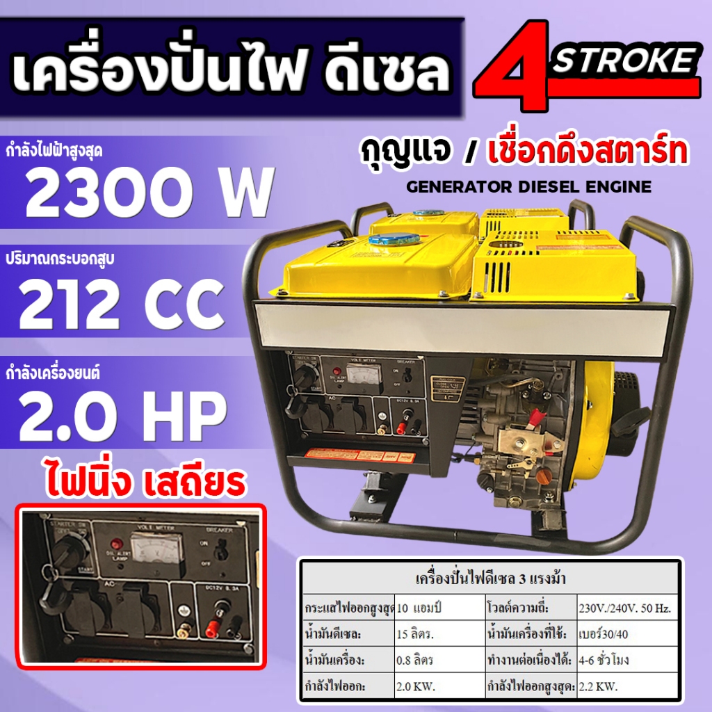 เครื่องปั่นไฟ ดีเซล 2300วัตต์ เครื่องยนต์ 4 จังหวะ (กุญแจ/ลานดึงสตาร์ท) ปั่นไฟ 3HP เครื่องกำเนิดไฟ