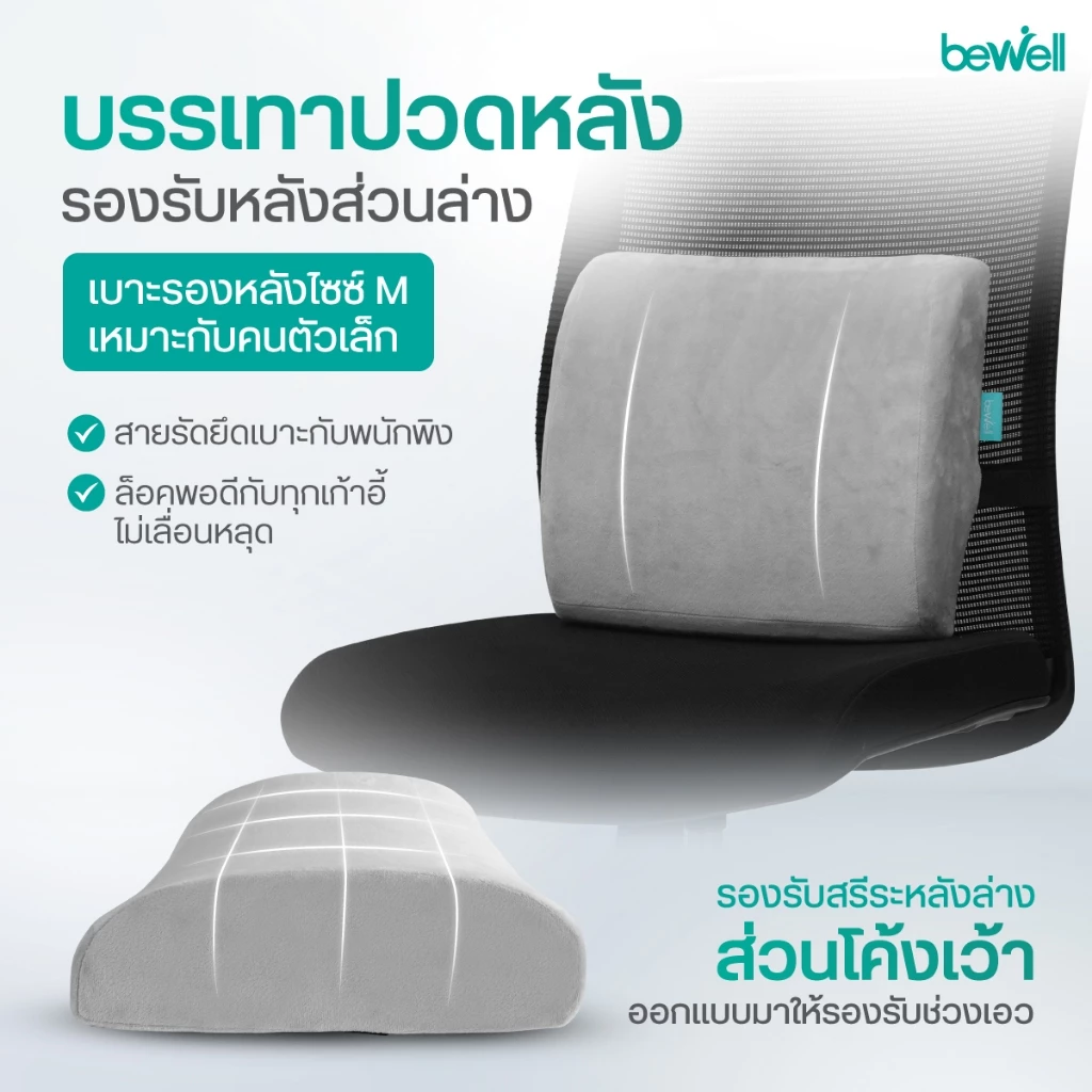 Bewell เซตเบาะรองหลังสุขภาพ สำหรับคนตัวเล็ก นั่งสบาย คลายปวดหลังล่าง รับประกัน 3 ปี thumbnail 4