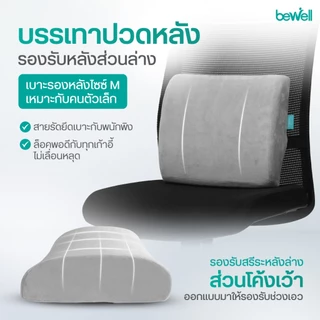 Bewell เบาะรองหลัง size M + เบาะรองนั่งเพื่อสุขภาพ เบาะรองนั่งเก้าอี้ทำงาน ป้องกันออฟฟิศซินโดรม