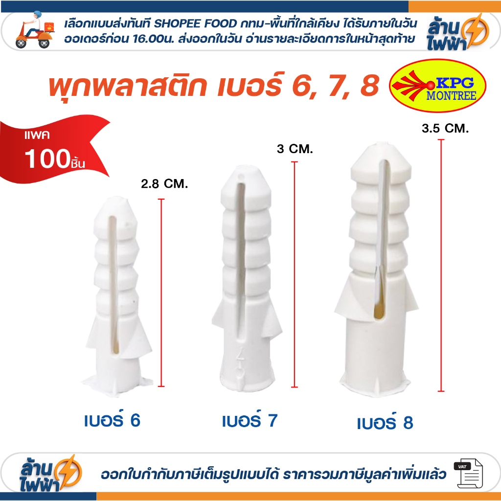 (100 ชิ้น) Sokawa พุกพลาสติก เบอร์ 6,7,8 พลุ๊กพลาสติก พลุ๊ก  PLUG#6 #7 #8