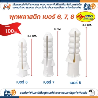 (100 ชิ้น) Sokawa พุกพลาสติก เบอร์ 6,7,8 พลุ๊กพลาสติก พลุ๊ก PLUG#6 #7 #8