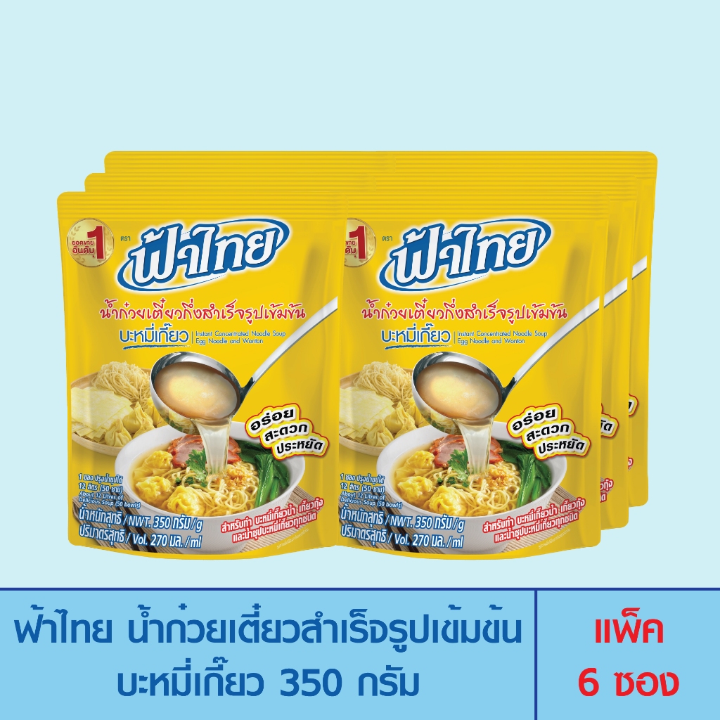 FaThai ฟ้าไทย น้ำก๋วยเตี๋ยวกึ่งสำเร็จรูปเข้มข้น บะหมี่เกี๊ยว 350 กรัม (แพ็ค 6 ซอง)