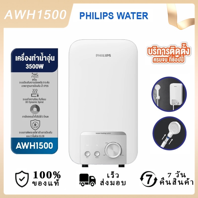 Philipswater เครื่องทำน้ำอุ่น 3500~4500 วัตต์ รุ่น AWH1500 / AWH1501 ประหยัดไฟ
