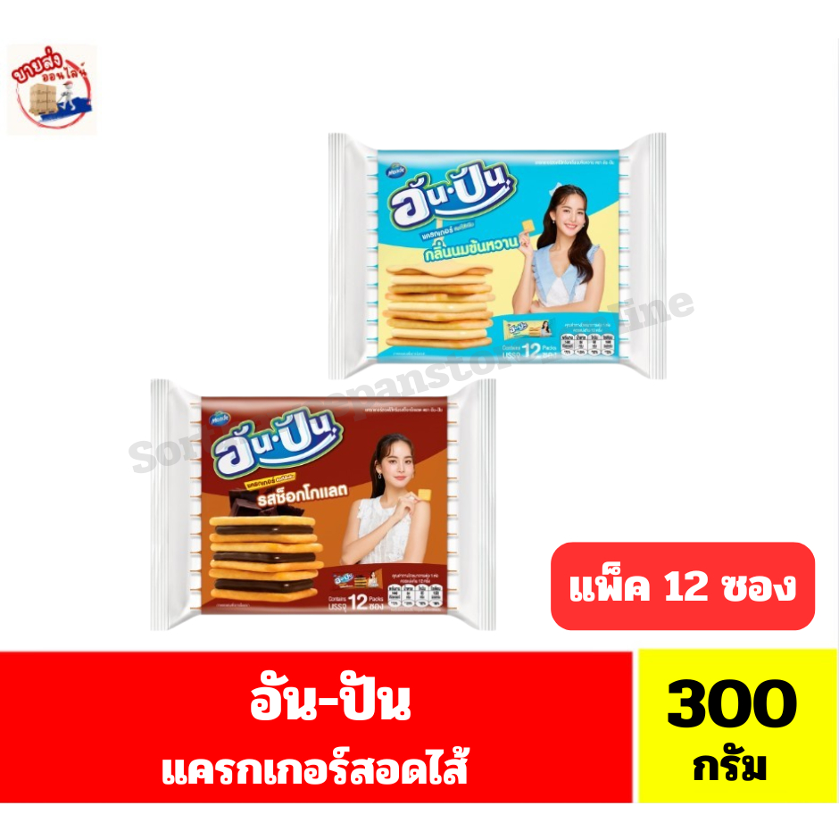 อัน-ปัน แครกเกอร์สอดไส้ ขนาด 300 กรัม**(25กรัมx12ซอง/แพ็ค)