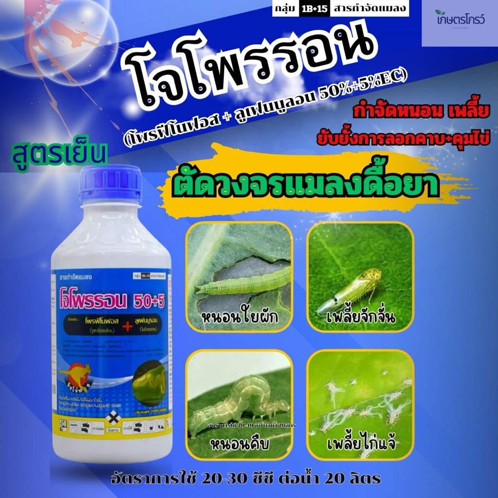 โจโพรรอน (โพรฟีโนฟอส50%EC+ลูเฟนนูลอน5%EC)