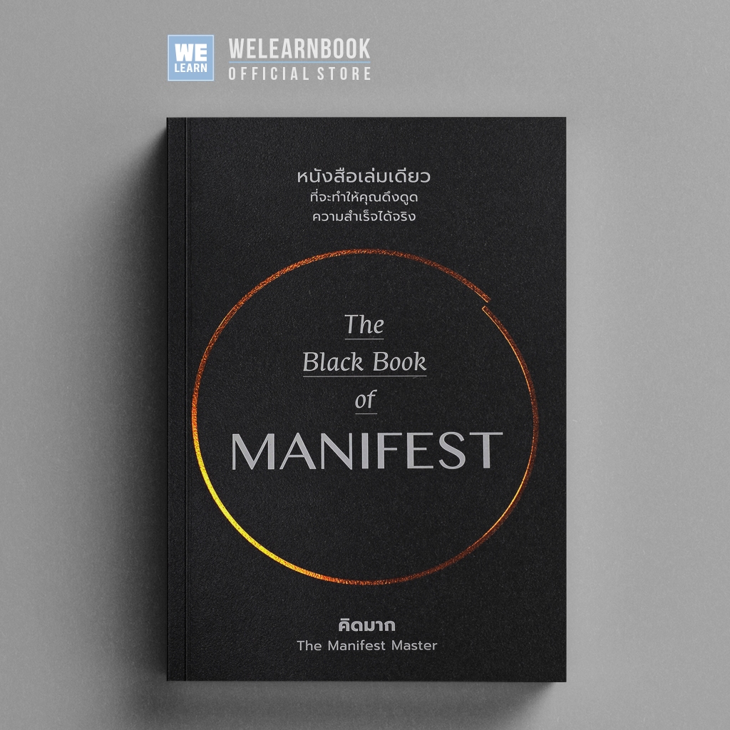 The Black Book of MANIFEST ผู้เขียน คิดมาก The Manifest Master  วีเลิร์น welearn welearnbook